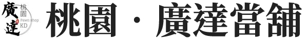 廣達當舖