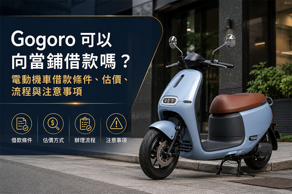 Gogoro 可以向當鋪借款嗎？電動機車借款條件、估價、流程與注意事項