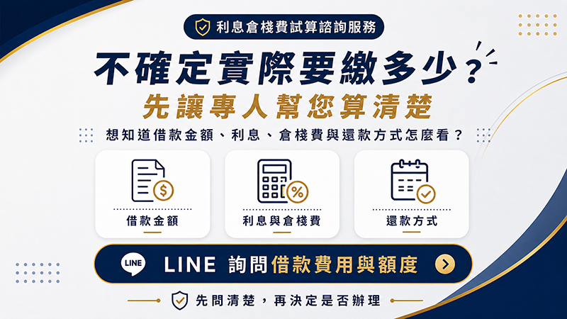 桃園廣達當舖提供利息倉棧費試算諮詢服務